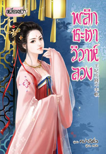 Review เหลียนฮวา : พลิกชะตาวิวาห์ลวง